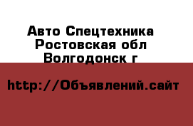 Авто Спецтехника. Ростовская обл.,Волгодонск г.